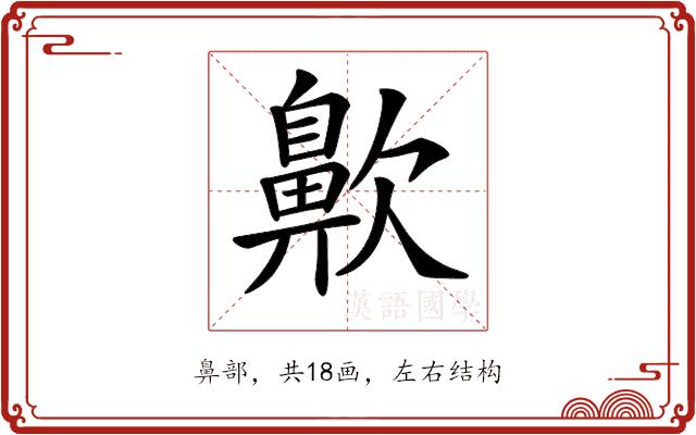 𪖗的部首图片