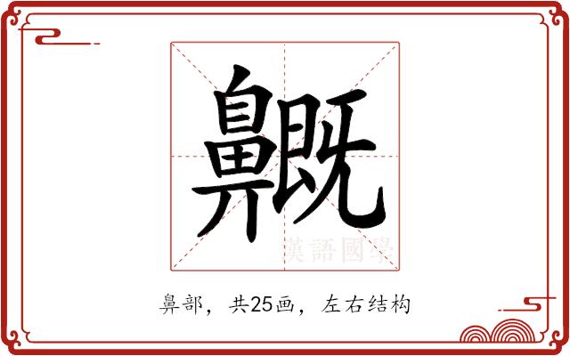 𪖺的部首图片