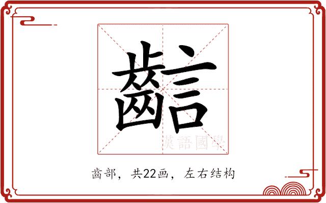 𪘎的部首图片