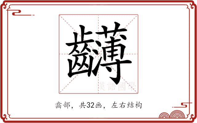 𪚂的部首图片