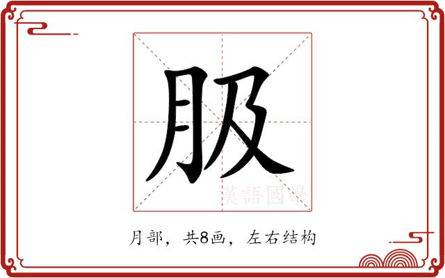 䏜的部首图片