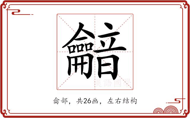 𪛏的部首图片