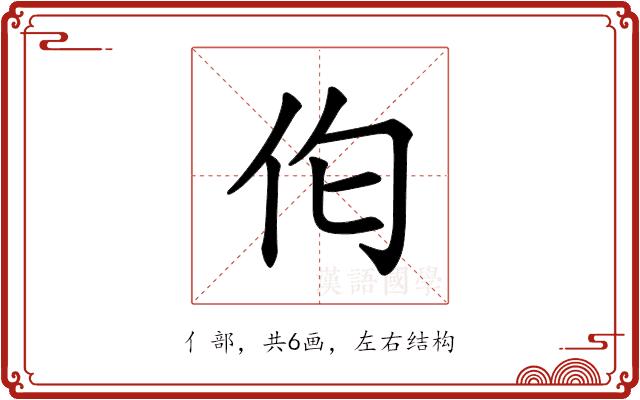 𪜪的部首图片