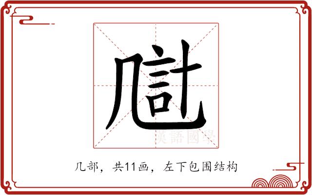 𪞴的部首图片