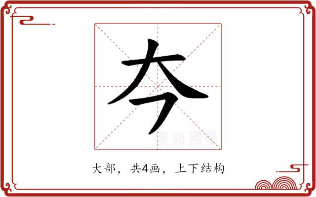 𪥁的部首图片