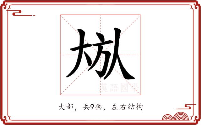 𪥏的部首图片