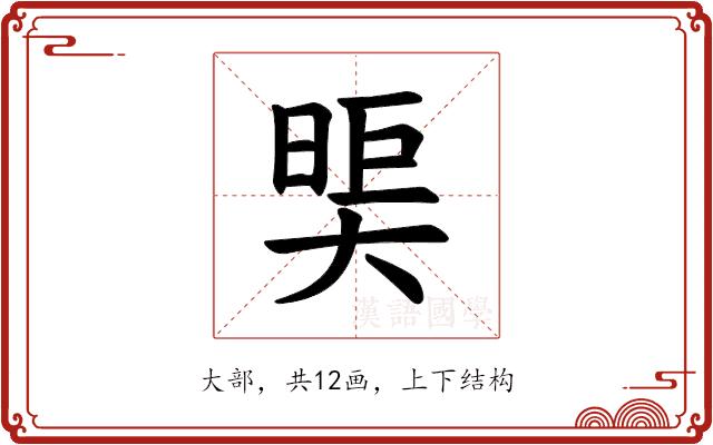 𪥖的部首图片