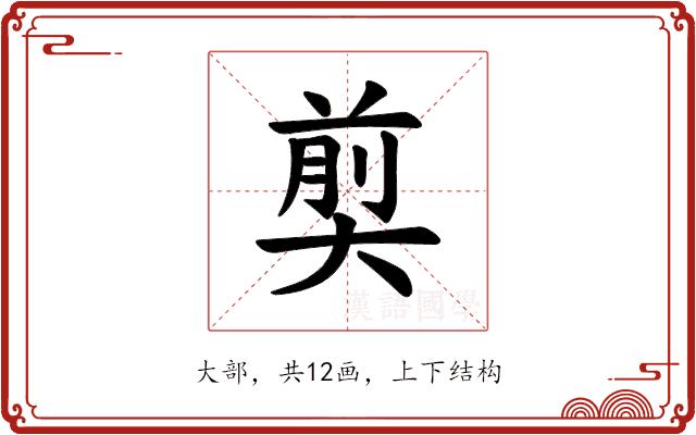 𪥗的部首图片