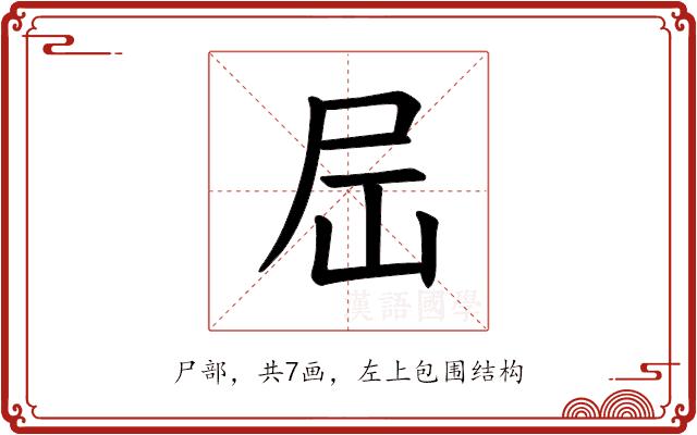 𪨉的部首图片