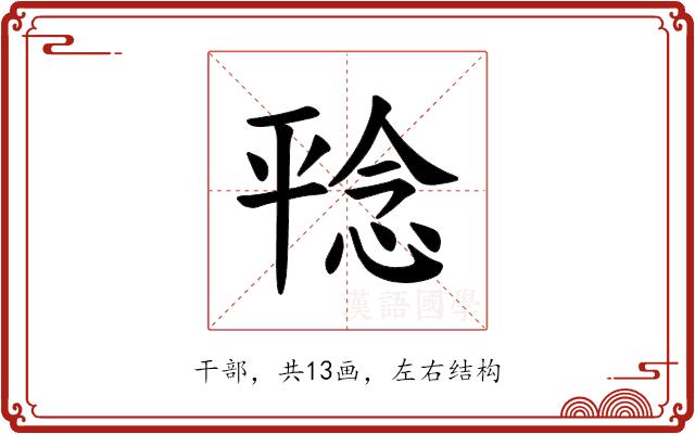 𪪆的部首图片