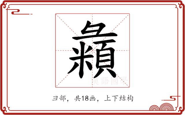 𪫇的部首图片