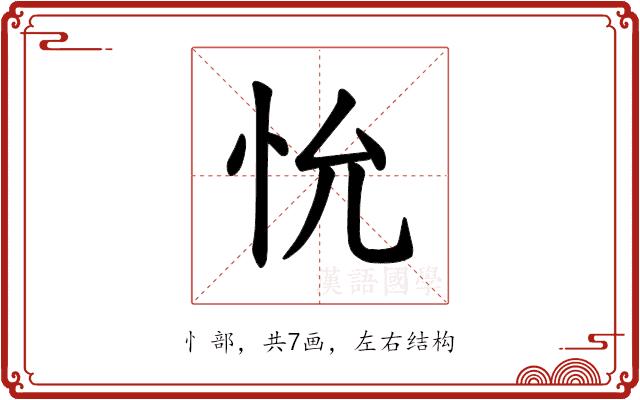 𪫤的部首图片