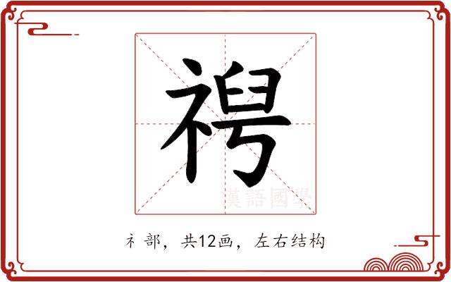 𫀕的部首图片