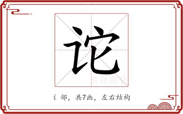 𫍡的部首图片