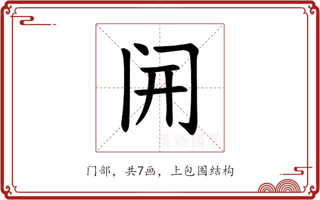 𫔭的部首图片