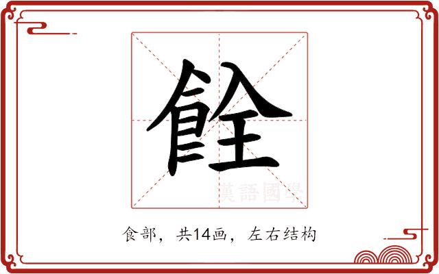 𫗐的部首图片