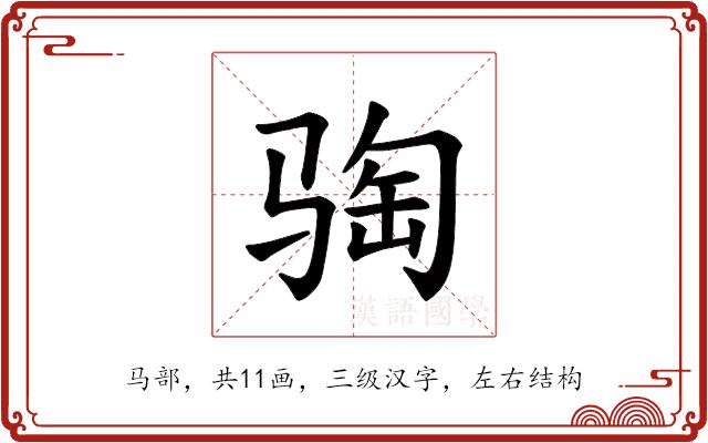 𫘦的部首图片