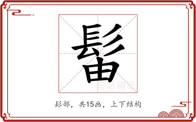 𫘼的部首图片