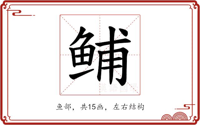 𫚙的部首图片