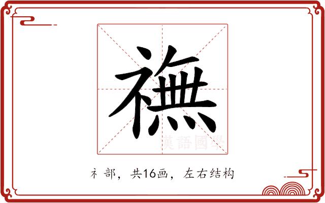 𫞶的部首图片