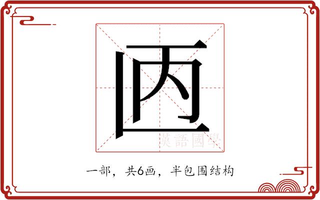 𫠥的部首图片