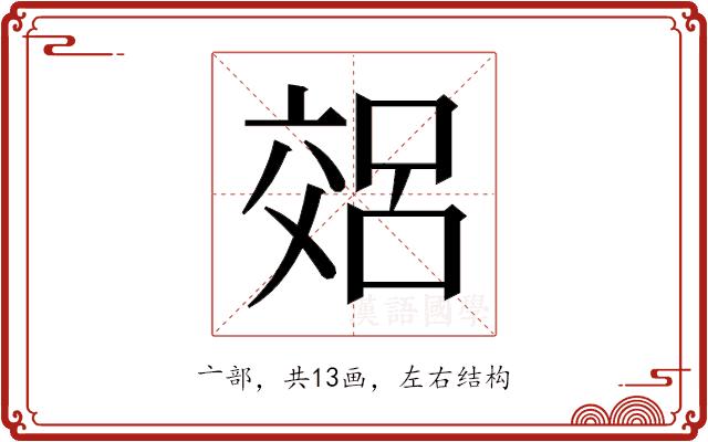 𫡽的部首图片