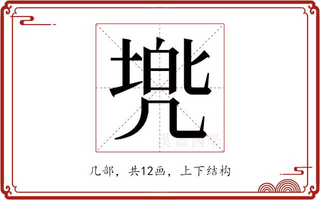 𫥢的部首图片