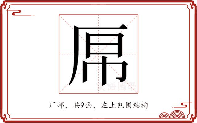 𫨉的部首