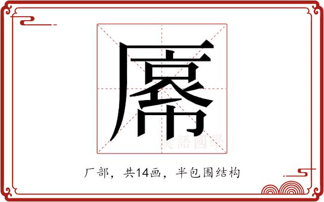 𫨝的部首图片