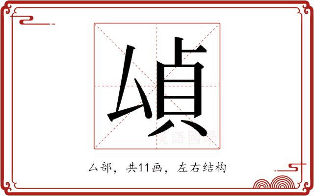 𫨫的部首图片