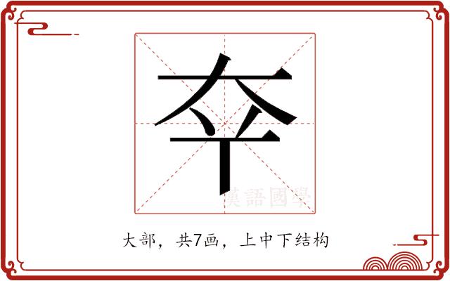 𫯟的部首图片