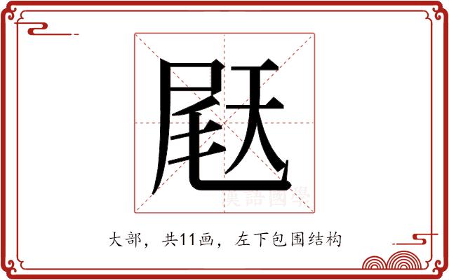 𫯨的部首