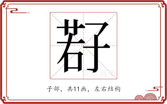 𫲩的部首图片