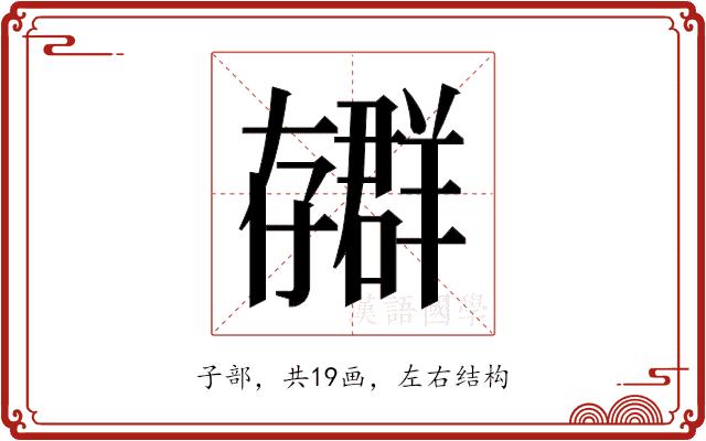 𫲳的部首