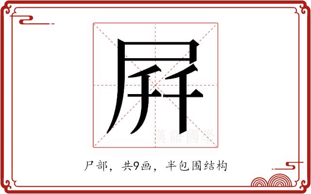 𫵚的部首图片