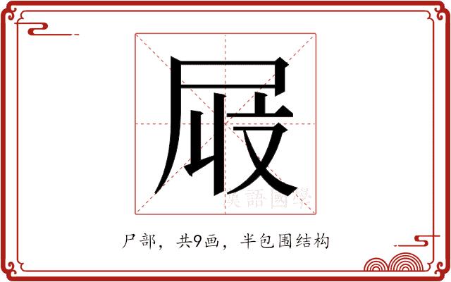 𫵜的部首图片