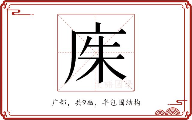 𫷨的部首图片