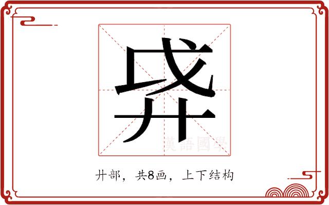 𫸗的部首图片