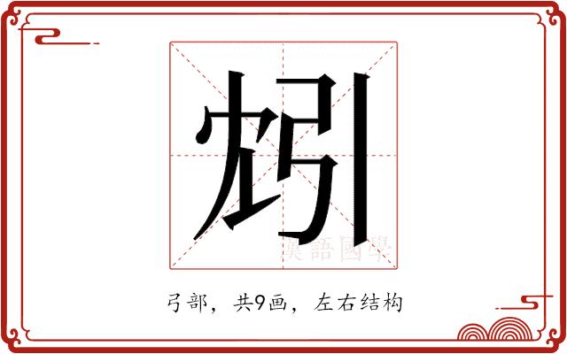 𫸬的部首图片