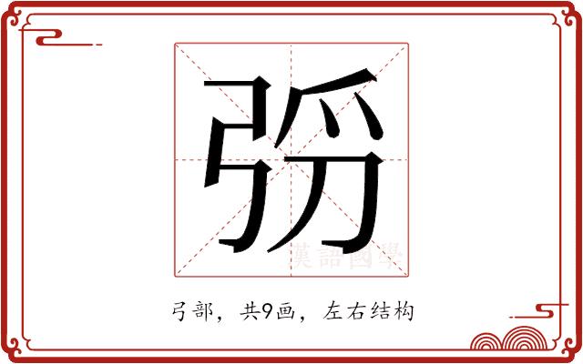 𫸰的部首图片