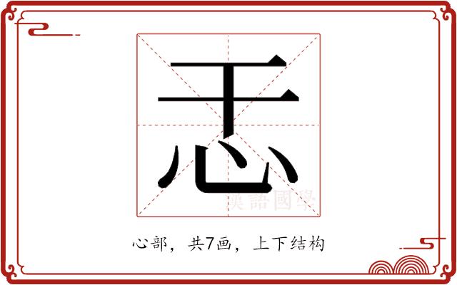 𫹯的部首