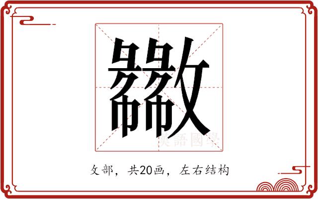 𫿦的部首图片