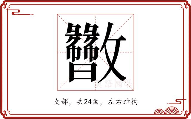 𫿬的部首图片