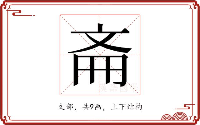 𫿯的部首图片