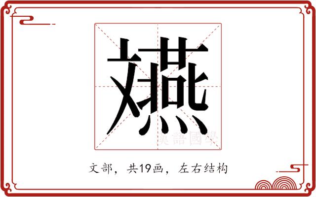 𫿲的部首图片