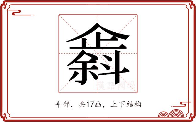 𫿸的部首图片