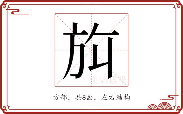 𬀀的部首图片