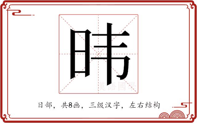 𬀩的部首图片