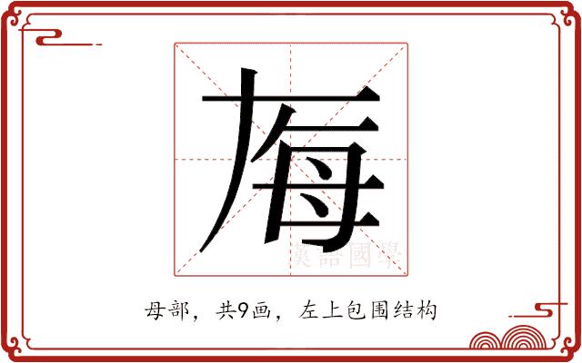 𬆶的部首图片