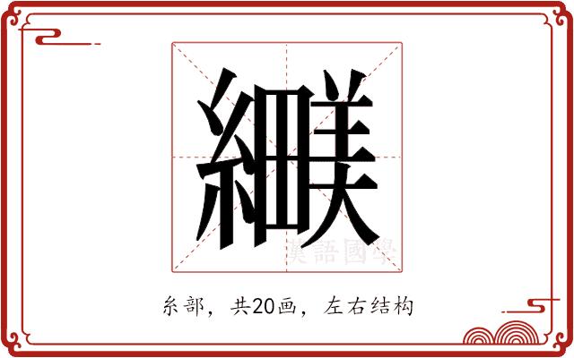 𬘅的部首图片